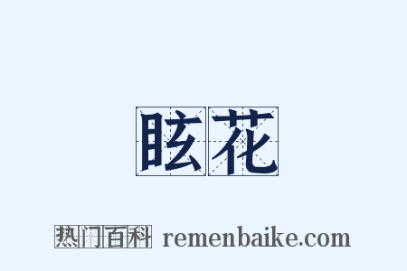 眩花是什么意思的图片